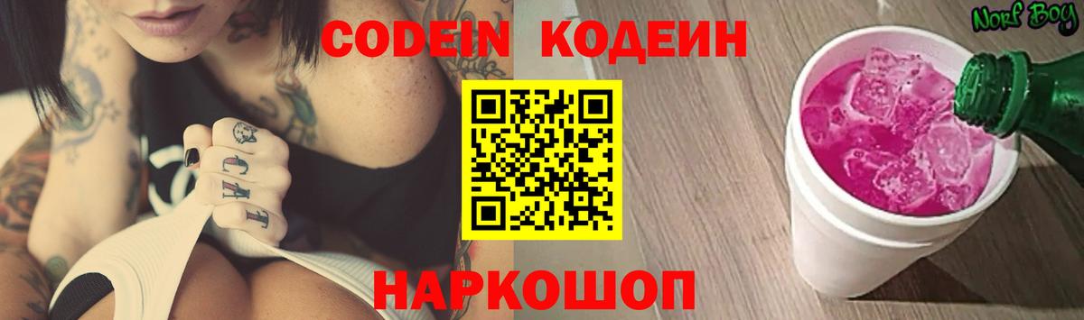 Кодеин Purple Drank  Вход с VPN  Кодеин напиток Lean (лин)  Красноярск 